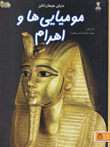 کتاب دنیای هیجان انگیز: مومیاییها و اهرام نشر نوشته کتاب دنیای هیجان انگیز: مومیاییها و اهرام نشر نوشته