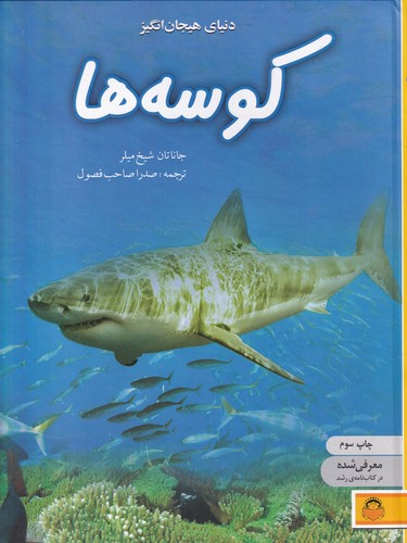 کتاب دنیای هیجان انگیز کوسهها نشر نوشته: خوررشید خانوم کتاب دنیای هیجان انگیز کوسهها نشر نوشته: خوررشید خانوم
