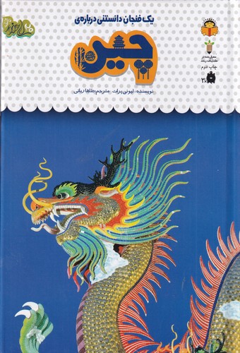کتاب یک فنجان دانستنی دربارهی 45: چین نشر نوشته کتاب یک فنجان دانستنی دربارهی 45: چین نشر نوشته