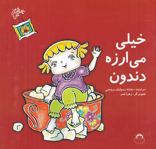 کتاب قصههای بچه جون: خیلی میارزه دندون نشر نوشته کتاب قصههای بچه جون: خیلی میارزه دندون نشر نوشته