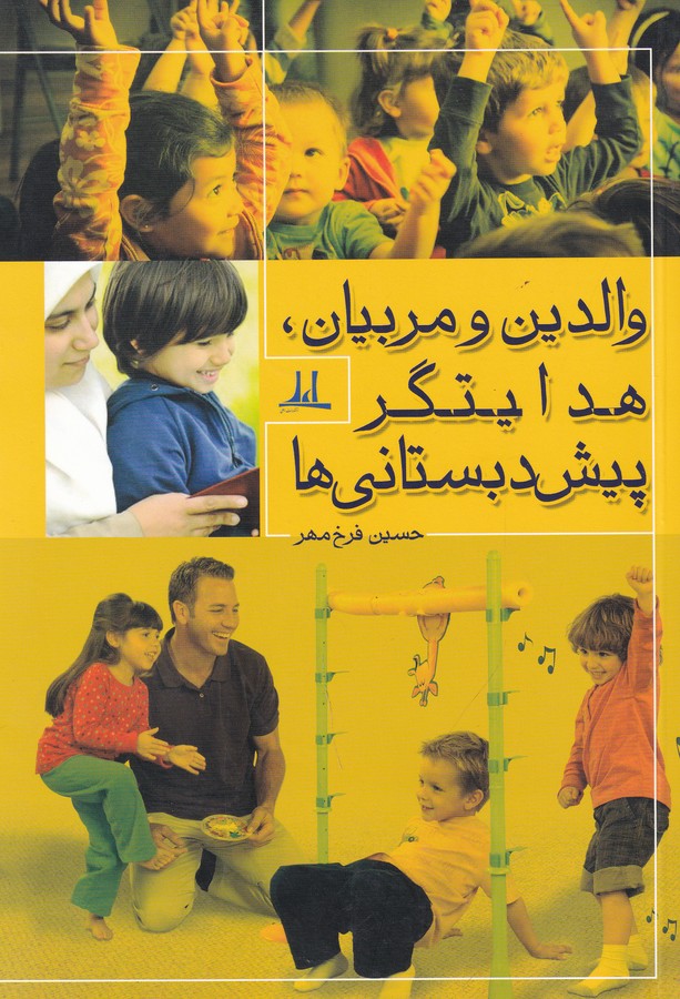 کتاب والدین و مربیان-هدایتگر پیش دبستانی ها نشر نوشته کتاب والدین و مربیان-هدایتگر پیش دبستانی ها نشر نوشته