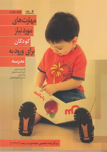 کتاب مهارت های مورد نیاز کودکان برای ورود به مدرسه نشر نوشته کتاب مهارت های مورد نیاز کودکان برای ورود به مدرسه نشر نوشته