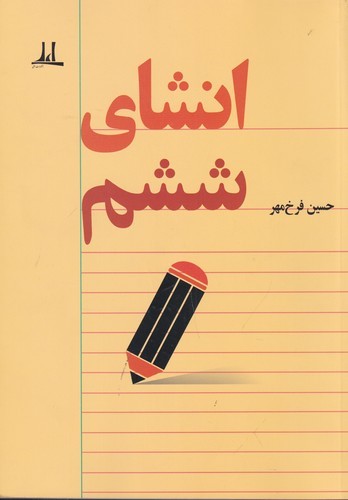 کتاب انشای ششم نشر نوشته کتاب انشای ششم نشر نوشته