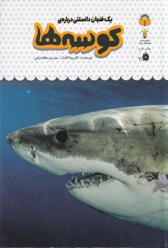 کتاب یک فنجان دانستنی دربارهی 10: کوسهها نشر نوشته کتاب یک فنجان دانستنی دربارهی 10: کوسهها نشر نوشته