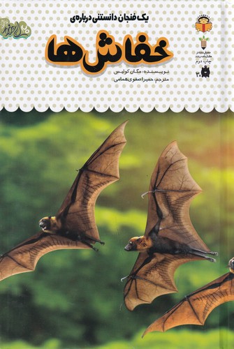 کتاب یک فنجان دانستنی دربارهی 7: خفاش نشر نوشته کتاب یک فنجان دانستنی دربارهی 7: خفاش نشر نوشته