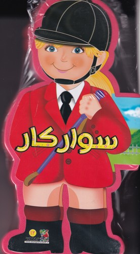 کتاب کتاب فومی سوارکار نشر سایه گستر کتاب کتاب فومی سوارکار نشر سایه گستر