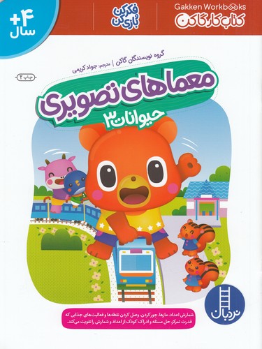 کتاب معماهای تصویری: حیوانات 3 نشر نردبان کتاب معماهای تصویری: حیوانات 3 نشر نردبان