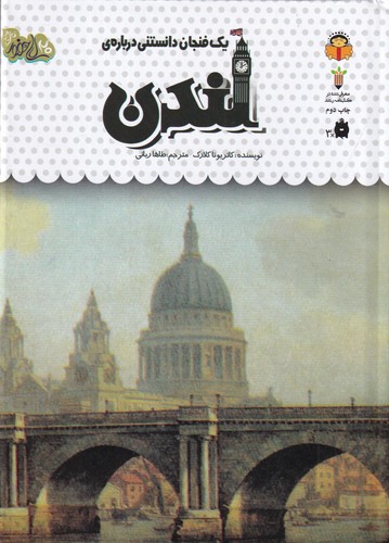 کتاب یک فنجان دانستنی دربارهی: دربارهی لندن نشر نوشته کتاب یک فنجان دانستنی دربارهی: دربارهی لندن نشر نوشته