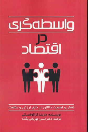 کتاب واسطه گری در اقتصاد: نقش و اهمیت دلالان در خلق ارزش و نفعت نشر چلچله کتاب واسطه گری در اقتصاد: نقش و اهمیت دلالان در خلق ارزش و نفعت نشر چلچله