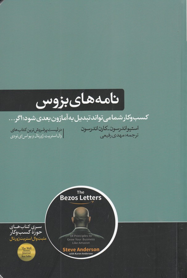 کتاب نامه های بزروس: چهارده اصل برای رشد تجارت شما مانند آمازون نشر هورمزد کتاب نامه های بزروس: چهارده اصل برای رشد تجارت شما مانند آمازون نشر هورمزد