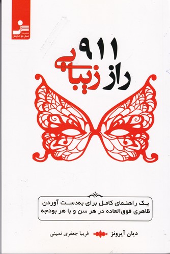 کتاب 911 راز زیبایی: یک راهنمای کامل برای به‌دست آوردن ظاهری فوق‌العاده در هر سن و با هر بودجه نشر نسل نواندیش