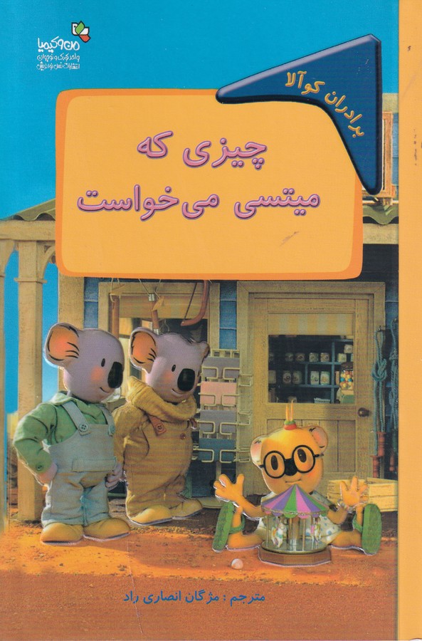 کتاب برادران کوآلا: چیزی که میتسی میخواست نشر نسل نواندیش، من و کیمیا کتاب برادران کوآلا: چیزی که میتسی میخواست نشر نسل نواندیش، من و کیمیا