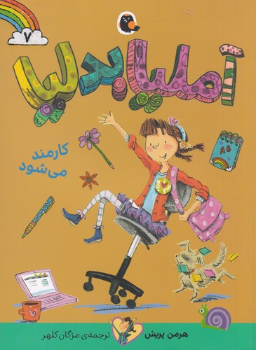 کتاب آملیا بدلیا 7: کارمند میشود نشر کتاب پرنده کتاب آملیا بدلیا 7: کارمند میشود نشر کتاب پرنده
