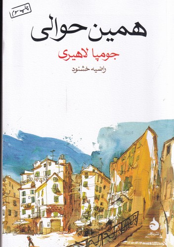 کتاب همین حوالی نشر ماهی کتاب همین حوالی نشر ماهی