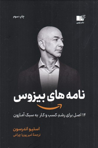 کتاب نامههای بیزوس نشر نوین توسعه کتاب نامههای بیزوس نشر نوین توسعه