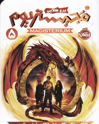 کتاب مجیستریوم 5: برج طلایی نشر پرتقال کتاب مجیستریوم 5: برج طلایی نشر پرتقال