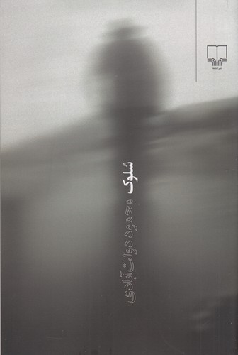 کتاب سلوک (رقعی، شومیز) نشرچشمه کتاب سلوک (رقعی، شومیز) نشرچشمه