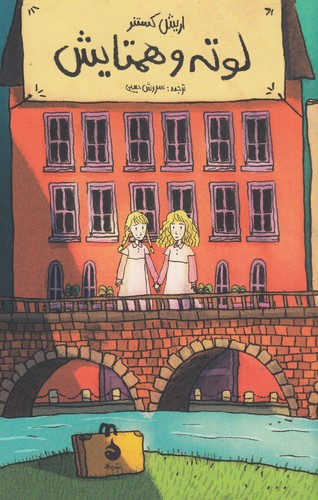 کتاب لوته و همتایش نشر ماهی کتاب لوته و همتایش نشر ماهی