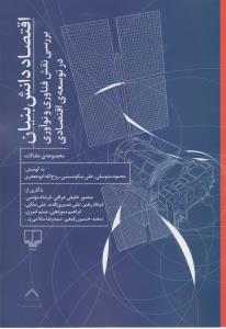 کتاب اقتصاد دانشبنیان: بررسی نقش فناوری و نوآوری در توسعهی اقتصادی نشرچشمه کتاب اقتصاد دانشبنیان: بررسی نقش فناوری و نوآوری در توسعهی اقتصادی نشرچشمه