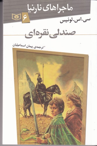 کتاب ماجراهای نارنیا 6: صندلی نقره‌ای نشر قدیانی