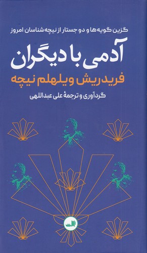 کتاب آدمی با دیگران: گزینگویهها و دو جستار از نیچهشناسان امروز نشر ثالث کتاب آدمی با دیگران: گزینگویهها و دو جستار از نیچهشناسان امروز نشر ثالث
