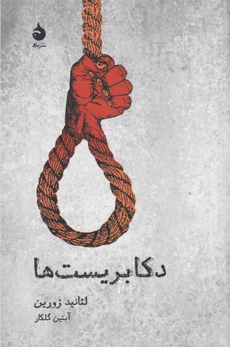 کتاب دکابریستها نشر ماهی کتاب دکابریستها نشر ماهی