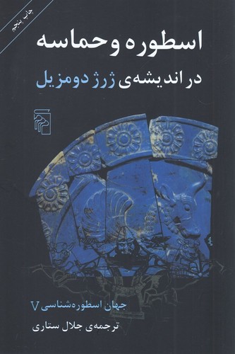 کتاب جهان اسطورهشناسی 5: اسطوره و حماسه در اندیشهی ژرژ دومزیل نشر مرکز کتاب جهان اسطورهشناسی 5: اسطوره و حماسه در اندیشهی ژرژ دومزیل نشر مرکز
