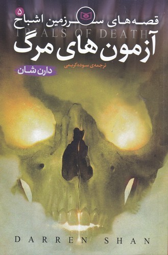 کتاب قصههای سرزمین اشباح 5: آزمونهای مرگ نشر قدیانی کتاب قصههای سرزمین اشباح 5: آزمونهای مرگ نشر قدیانی