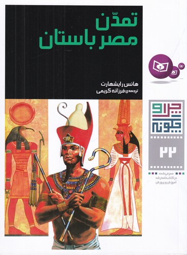 کتاب چرا و چگونه 22: تمدن مصر باستان نشر قدیانی کتاب چرا و چگونه 22: تمدن مصر باستان نشر قدیانی