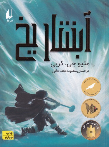 کتاب آبشار یخ نشر افق کتاب آبشار یخ نشر افق