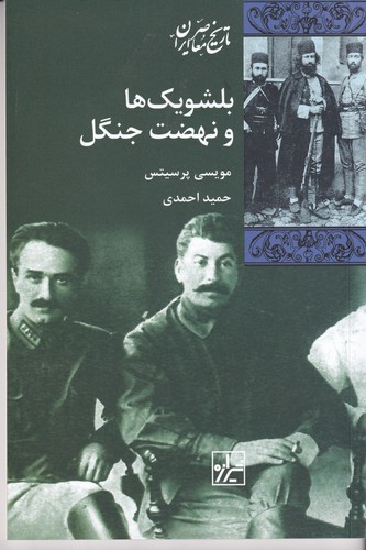 کتاب بلشویکها و نهضت جنگل نشر شیرازه کتاب ما کتاب بلشویکها و نهضت جنگل نشر شیرازه کتاب ما