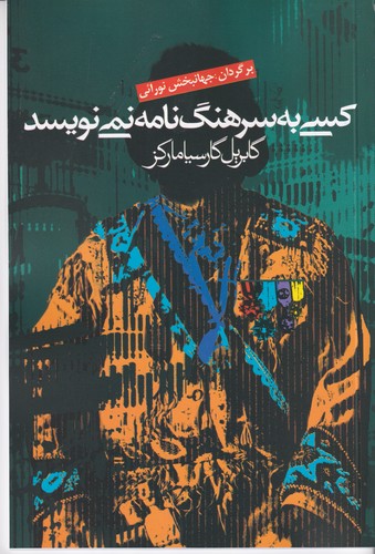 کتاب کسی به سرهنگ نامه نمینویسد نشر آریابان کتاب کسی به سرهنگ نامه نمینویسد نشر آریابان