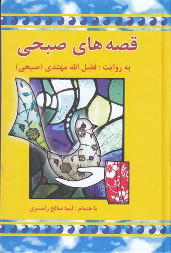 کتاب قصههای صبحی (2 جلدی ) نشر معین کتاب قصههای صبحی (2 جلدی ) نشر معین