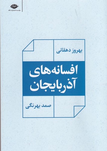 کتاب افسانههای آذربایجان نشر نگاه کتاب افسانههای آذربایجان نشر نگاه