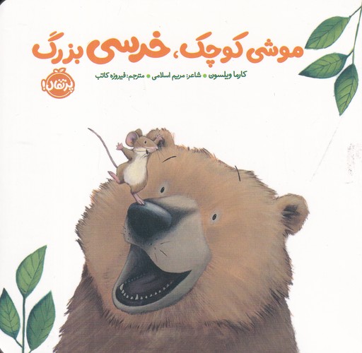 کتاب خرسی و دوستاش: موشی کوچک، خرسی بزرگ نشر پرتقال کتاب خرسی و دوستاش: موشی کوچک، خرسی بزرگ نشر پرتقال