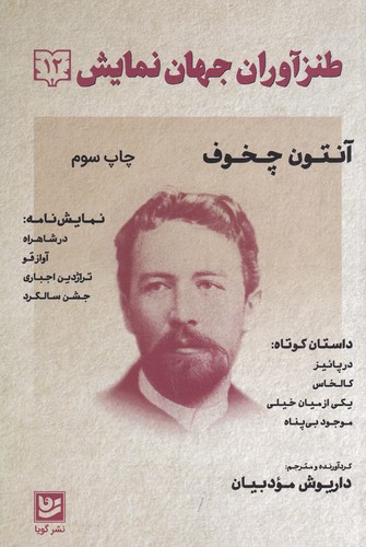 کتاب طنزآوران جهان نمایش 12: مجموعه چهار داستان و چهار نمایش‌نامه نشر گویا