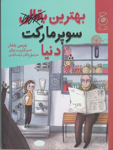 کتاب بهترین بقالی سوپرمارکت دنیا  نشرچشمه، کتاب چ کتاب بهترین بقالی سوپرمارکت دنیا  نشرچشمه، کتاب چ