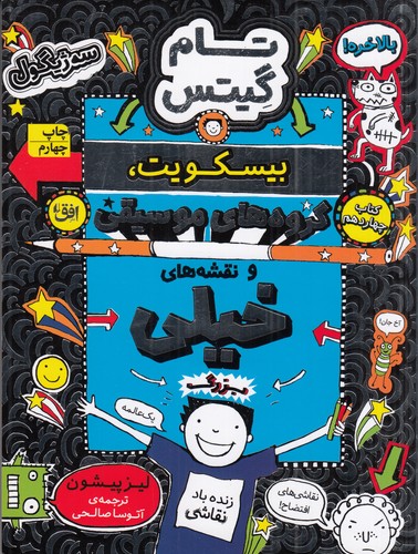 کتاب تام گیتس 14: بیسکویتها، گروههای موسیقی و نقشههای خیلی بزرگ نشر افق کتاب تام گیتس 14: بیسکویتها، گروههای موسیقی و نقشههای خیلی بزرگ نشر افق