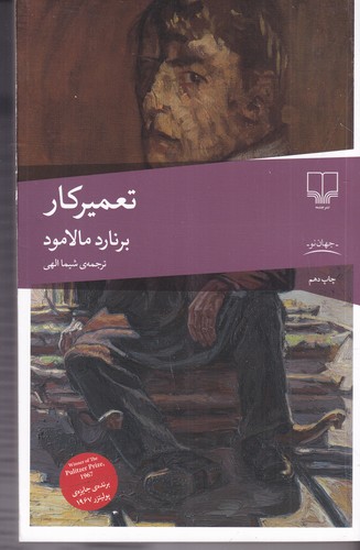 کتاب تعمیرکار نشرچشمه