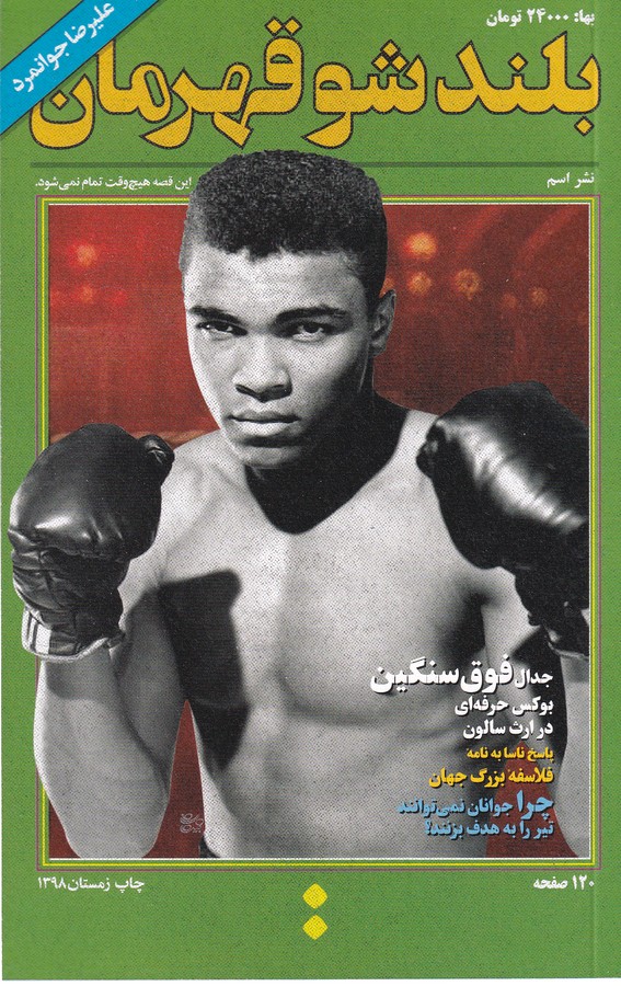 کتاب بلند شو قهرمان نشر اسم کتاب بلند شو قهرمان نشر اسم