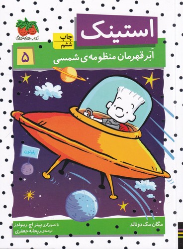 کتاب استینک 5: ابر قهرمان منظومهی شمسی نشر افق کتاب استینک 5: ابر قهرمان منظومهی شمسی نشر افق
