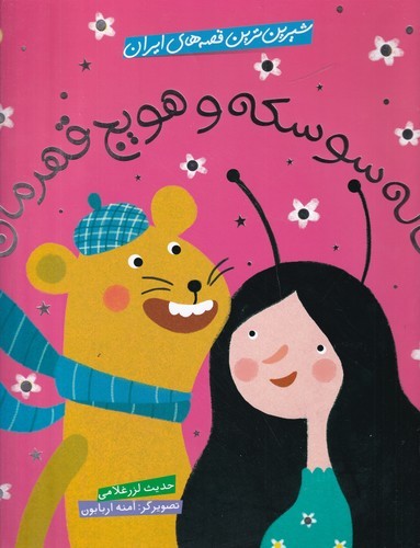 کتاب شیرینترین قصههای ایران: خاله سوسکه و هویج قهرمان نشر شهر قلم کتاب شیرینترین قصههای ایران: خاله سوسکه و هویج قهرمان نشر شهر قلم