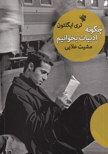 کتاب چگونه ادبیات بخوانیم نشر لاهیتا کتاب چگونه ادبیات بخوانیم نشر لاهیتا