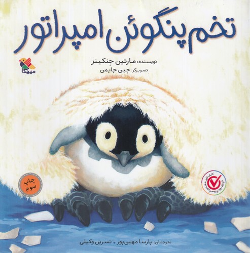 کتاب تخم پنگوئن امپراتور نشر مبتکران، میچکا کتاب تخم پنگوئن امپراتور نشر مبتکران، میچکا