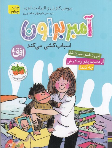 کتاب آمبر براون 11: آمبر براون اسباب‌کشی می‌کند نشر افق