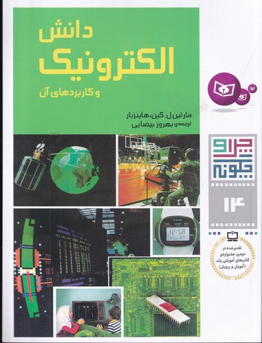 کتاب چرا و چگونه 14: دانش الکترونیک و کاربردهای آن نشر قدیانی کتاب چرا و چگونه 14: دانش الکترونیک و کاربردهای آن نشر قدیانی