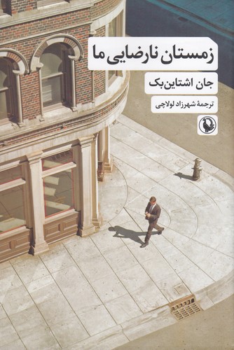 کتاب زمستان نارضایی ما نشر مروارید کتاب زمستان نارضایی ما نشر مروارید