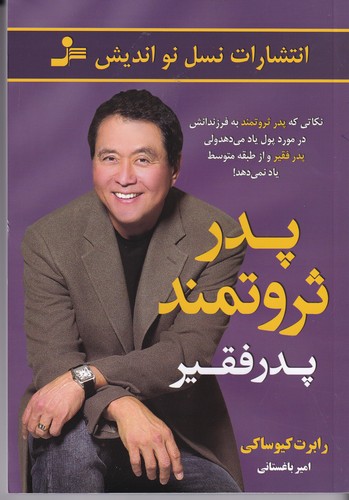 کتاب پدر ثروتمند پدر فقیر نشر نسل نواندیش کتاب پدر ثروتمند پدر فقیر نشر نسل نواندیش