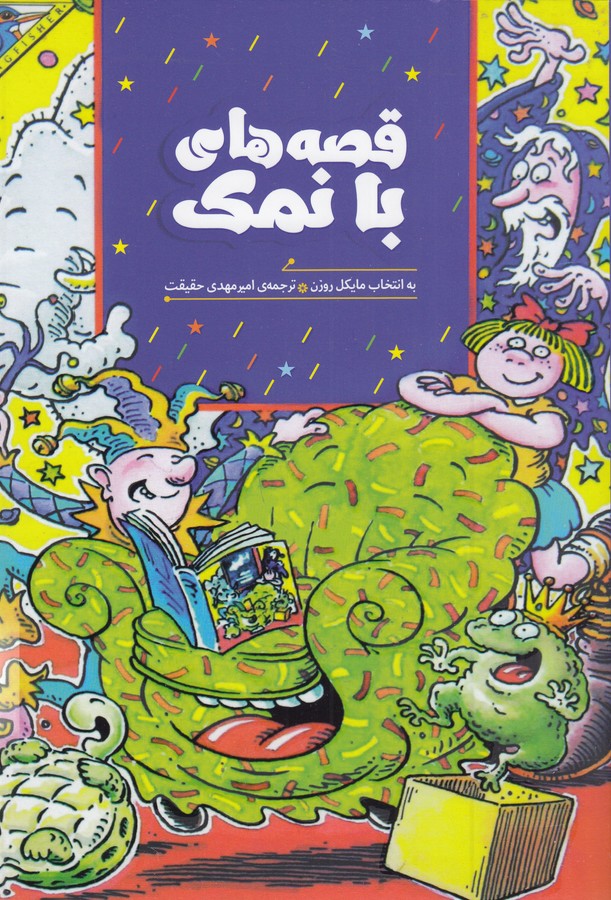 کتاب قصههای بانمک نشر هیرمند کتاب قصههای بانمک نشر هیرمند