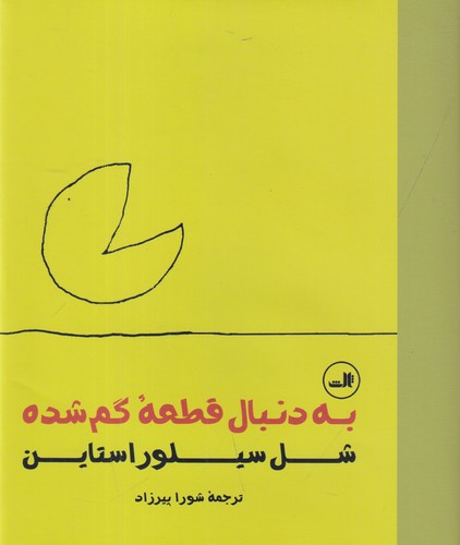 کتاب به دنبال قطعه گم شده نشر ثالث کتاب به دنبال قطعه گم شده نشر ثالث